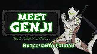 Мульт-анимация Встречайте Гэндзи (дубляж) | Meet Genji (Overwatch Animation) [rus]