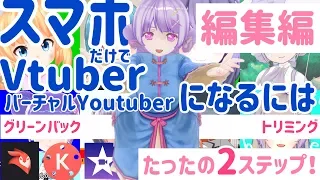 【スマホ勢Vtuber】スマホだけでバーチャルYoutuberになる方法②グリーンバック/クロマキー合成で編集編【iPhone/android】videoleap/iMovie/kinemaster