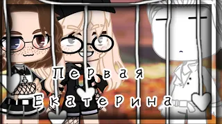 [📓] ||Первая Екатерина||Meme||Gacha Club|| [📓]