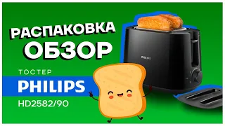 Распаковка и Обзор Тостер PHILIPS HD2582/90