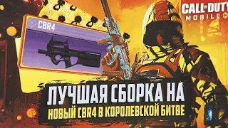 ЛУЧШАЯ СБОРКА НА CBR4 В КОРОЛЕВСКОЙ БИТВЕ CALL OF DUTY MOBILE