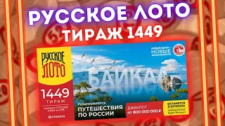 РУССКОЕ ЛОТО тираж 1449 от 17 июля, Проверить билет лотереи Русское лото, Столото,