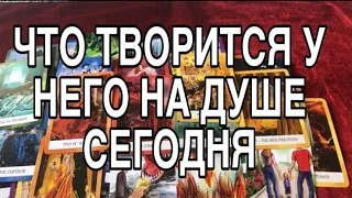 ЧТО ТЕРЗАЕТ ЕГО ДУШУ СЕГОДНЯ 🌹❤️ О ЧЕМ ОН МОЛЧИТ 🌷❤️