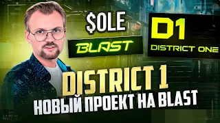 District One соц сеть в экосистеме BLAST. Легкий способ получить Бласт Золото. $OLE