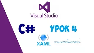 Visual Studio C#. Создание калькулятора / Universal Windows Platform / Урок 4.