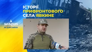 Мешканці села Явкине розповіли, як пережили атаки окупантів