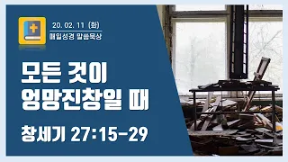 모든 것이 엉망진창으로 보일 때 (창세기 27:15-29) [매일 성경 말씀 묵상]