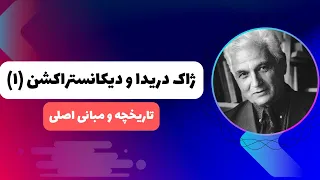 ژاک دریدا و دیکانستراکشن | Derrida and Deconstruction