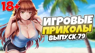 😂ИГРОВЫЕ ПРИКОЛЫ №79 [18+] THE BEST GAME COUB | Баги,фейлы