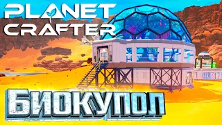 Биокупол, Водоросли и Большой Реактор - Planet Crafter #5