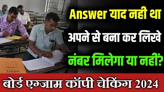 Board exam copy checking: Board Exam में अपने से बना कर लिखने पर नंबर मिलेगा या नहीं