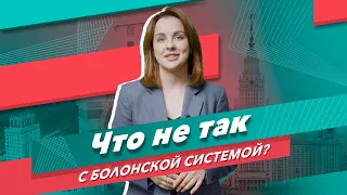 Что не так с Болонской системой?