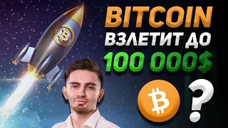 БИТКОИН ВЗЛЕТИТ ДО 100 000$? | КРИПТОВАЛЮТА С ПОТЕНЦИАЛОМ +1000% | Dogecoin и XRP (Рипл)