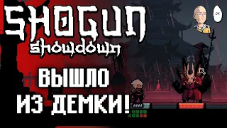 Один забег в релиз (ранний доступ)! | Shogun Showdown #1