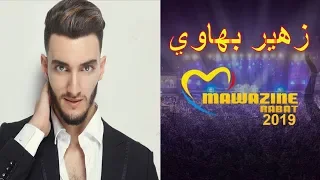 زهير بهاوي - مهرجان موازين | Zouhair Bahaoui - Festival Mawazine 2019°(إشتركوا بقناة)