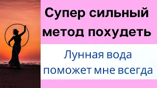 Супер сильный метод похудеть. Лунная вода, поможет вам всегда.