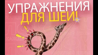 Упражнения для оздоровления шеи | ЛФК