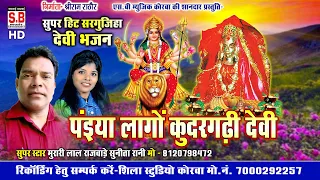 Paiya Lago Kudargarhi Devi | New Jas Geet | Murari Lal Rajwade | Chhattisgarhi Devi Bhajan | SB 2021