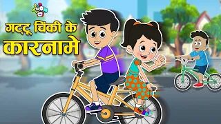 गट्टू चिंकी के कारनामे | Gattu Chinki's Fun Stories | Moral Stories | हिंदी कार्टून | Puntoon kids