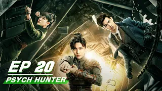 【FULL】Psych-Hunter EP20 | 心宅猎人 | Neo 侯明昊, Liu Dong Qin 刘冬沁, Zhu Xu Dan 祝绪丹 | iQiyi