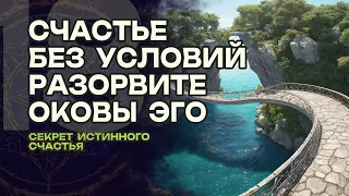 Счастье Без Условий. Разорвите Оковы Эго