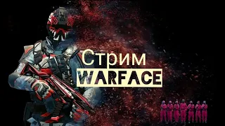 Стрим Warface  Конкурс на раздачу ПИН Кодов