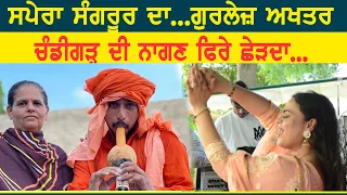 ਸਪੇਰਾ ਸੰਗਰੂਰ ਦਾ | SAPERA SANGRUR DA | GURLEJ AKHTAR & KULWINDER KALLY |KAUNKE MELA 2023 BABA RODU JI