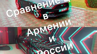 Цены в Армении и России Ford Mustang