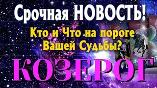 КОЗЕРОГ 🎯 Кто и Что на ПОРОГЕ Вашей Судьбы Какая СРОЧНАЯ НОВОСТЬ Вас ЖДЁТ ТАРО РАСКЛАД