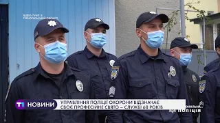 Управління поліції охорони відзначає професійне свято – службі 68 років