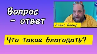 Благодать это.. Алекс Бленд