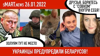 sMart.news 26.01.2022: российские войска и прихвостни, ответ Украины на агрессию из Беларуси и т.д.