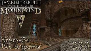 Morrowind Tamriel Rebuilt - Все секреты Кемел-Зе, #171 (233)