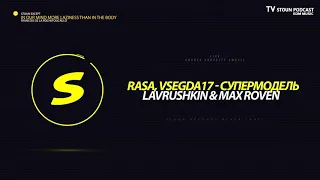 RASA, VSEGDA17 - Супермодель (Lavrushkin & Max Roven Remix) #LIVE #TV #REMIX