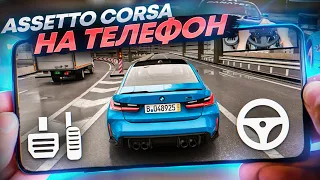 🏁 ТОП ИГР КАК ASSETTO CORSA на АНДРОИД & iOS