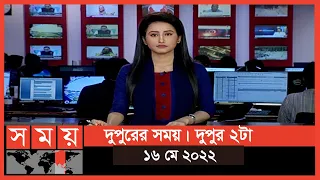 দুপুরের সময় | দুপুর ২টা | ১৬ মে ২০২২ | Somoy TV Bulletin 2pm | Latest Bangladeshi News