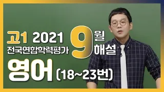 [2021학년도 고1 9월 학력평가 해설강의] 영어 (2)- 박재혁쌤의 해설 (18~23번)