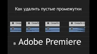 Как удалить пустые промежутки между клипами в Адоб Премьер