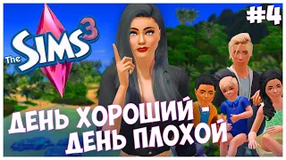 ЛЮБОВЬ ВИТАЕТ В ВОЗДУХЕ - The Sims 3 Челлендж - День хороший День плохой