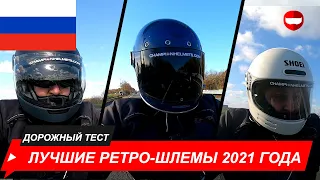 Лучшие ретро-шлемы 2021 года - ChampionHelmets.com