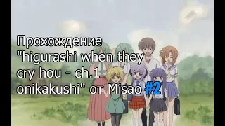 Прохождение "higurashi when they cry hou - ch.1 onikakushi" от Misao #2