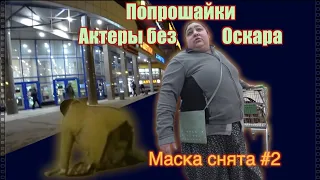 РАЗОБЛАЧЕНИЕ ПОПРОШАЕК I ОСТОРОЖНО МОШЕННИКИ I МАСКА СНЯТА #2 I ТВОРИ ДОБРО