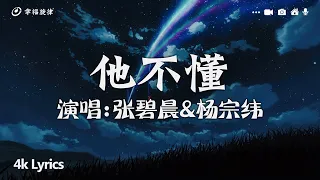 张碧晨&杨宗纬 - 他不懂『他不懂你的心假裝冷靜，他不懂愛情把它當遊戲。』【動態歌詞/Pinyin Lyrics】