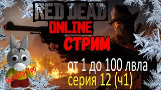 Red Dead Online - с нуля до 100 лвла (серия 12 часть 1)