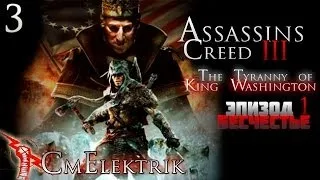 Прохождение Assassin's Creed III :Тирания короля Вашингтона Эпизод 1: Бесчестье Часть 3