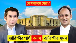 ব্যারিস্টার পার্থ VS ব্যারিস্টার সুমন কে সবচেয়ে সেরা নেতা ? 😱 | Barrister Sumon VS barrister partho