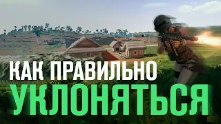 Как уклоняться в PUBG | Priyl