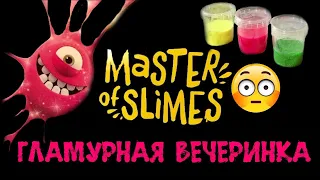 Делаем слайм из набора Гламурная вечеринка Master of Slimes