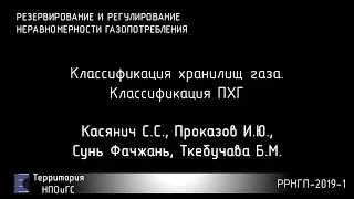 РРНГП 2019-2 Классификация хранилищ газа.  Классификация ПХГ