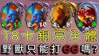 T8卡銅完全體🐺野獸只能打GG嗎？25層翻滾之禍...頂級配置翻給你看!!!《爐石戰記:英雄戰場》Hearthstone Battlegrounds #1429